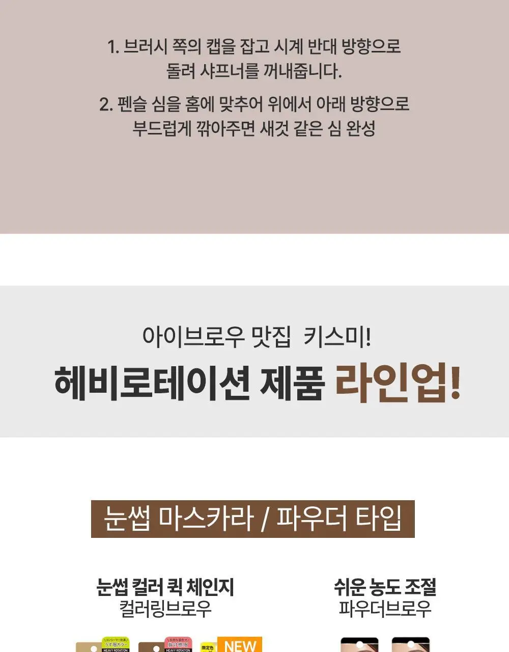 [뭉침NO] 키스미 헤비로테이션 하드 엣지 아이브로우 펜슬 상세페이지 25